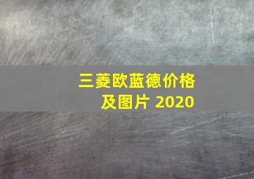 三菱欧蓝德价格及图片 2020